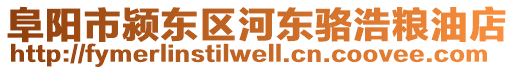 阜阳市颍东区河东骆浩粮油店