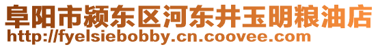 阜陽市潁東區(qū)河東井玉明糧油店