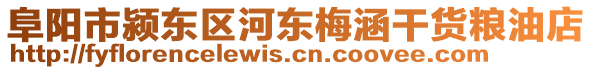 阜陽市潁東區(qū)河東梅涵干貨糧油店