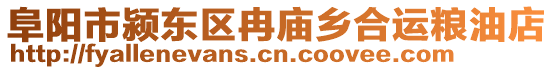 阜陽市潁東區(qū)冉廟鄉(xiāng)合運糧油店