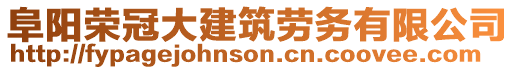 阜陽(yáng)榮冠大建筑勞務(wù)有限公司