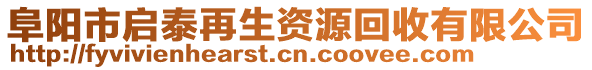 阜陽市啟泰再生資源回收有限公司