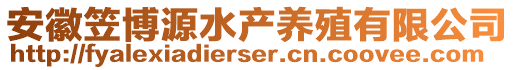 安徽笠博源水产养殖有限公司