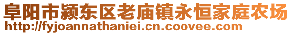 阜陽市潁東區(qū)老廟鎮(zhèn)永恒家庭農場