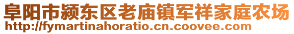 阜陽(yáng)市潁東區(qū)老廟鎮(zhèn)軍祥家庭農(nóng)場(chǎng)