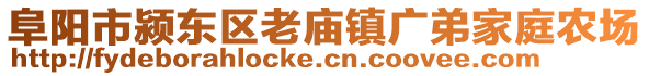 阜陽市潁東區(qū)老廟鎮(zhèn)廣弟家庭農(nóng)場