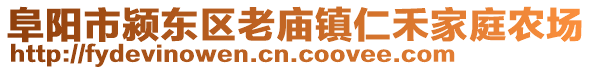 阜陽市潁東區(qū)老廟鎮(zhèn)仁禾家庭農(nóng)場