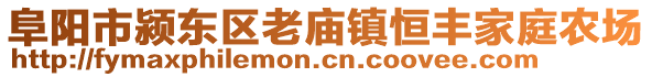 阜陽(yáng)市潁東區(qū)老廟鎮(zhèn)恒豐家庭農(nóng)場(chǎng)