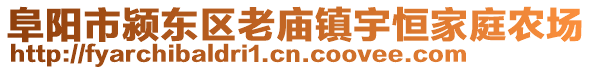 阜陽(yáng)市潁東區(qū)老廟鎮(zhèn)宇恒家庭農(nóng)場(chǎng)