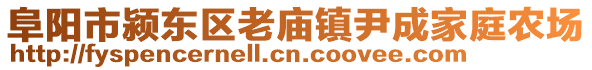 阜陽市潁東區(qū)老廟鎮(zhèn)尹成家庭農(nóng)場