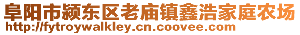 阜陽市潁東區(qū)老廟鎮(zhèn)鑫浩家庭農(nóng)場(chǎng)