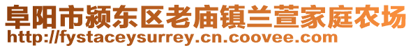 阜陽市潁東區(qū)老廟鎮(zhèn)蘭萱家庭農(nóng)場