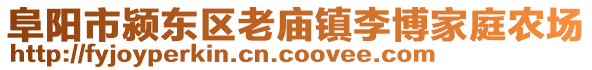 阜陽市潁東區(qū)老廟鎮(zhèn)李博家庭農(nóng)場