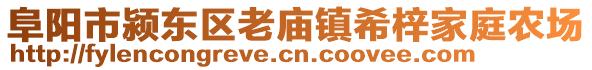 阜阳市颍东区老庙镇希梓家庭农场