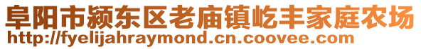 阜陽市潁東區(qū)老廟鎮(zhèn)屹豐家庭農(nóng)場