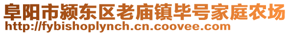 阜陽(yáng)市潁東區(qū)老廟鎮(zhèn)畢號(hào)家庭農(nóng)場(chǎng)