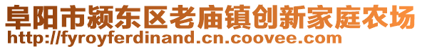 阜陽市潁東區(qū)老廟鎮(zhèn)創(chuàng)新家庭農(nóng)場