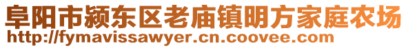 阜陽市潁東區(qū)老廟鎮(zhèn)明方家庭農(nóng)場