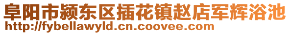 阜陽市潁東區(qū)插花鎮(zhèn)趙店軍輝浴池