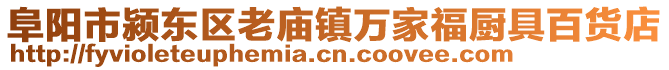 阜阳市颍东区老庙镇万家福厨具百货店