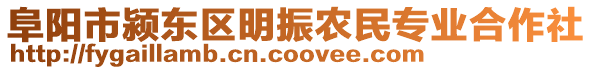 阜阳市颍东区明振农民专业合作社