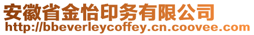 安徽省金怡印務有限公司