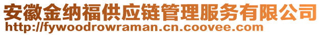 安徽金纳福供应链管理服务有限公司