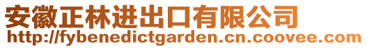 安徽正林進出口有限公司