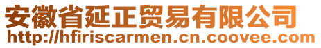 安徽省延正貿(mào)易有限公司