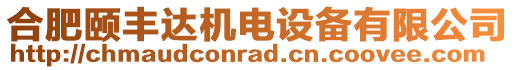 合肥頤豐達機電設備有限公司