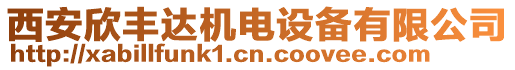 西安欣豐達機電設備有限公司