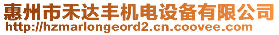 惠州市禾達(dá)豐機(jī)電設(shè)備有限公司