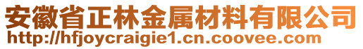安徽省正林金屬材料有限公司