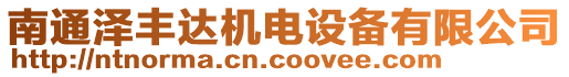 南通澤豐達機電設備有限公司