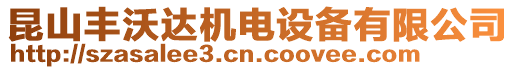 昆山豐沃達機電設備有限公司