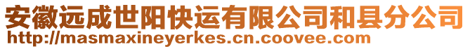 安徽遠成世陽快運有限公司和縣分公司