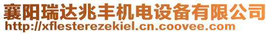 襄陽瑞達(dá)兆豐機(jī)電設(shè)備有限公司