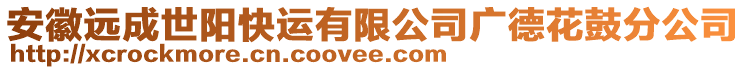 安徽遠(yuǎn)成世陽(yáng)快運(yùn)有限公司廣德花鼓分公司