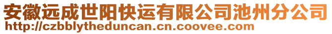 安徽遠(yuǎn)成世陽(yáng)快運(yùn)有限公司池州分公司