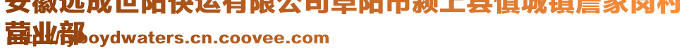 安徽遠(yuǎn)成世陽快運(yùn)有限公司阜陽市潁上縣慎城鎮(zhèn)詹家崗村
營業(yè)部