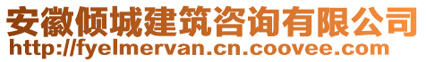 安徽傾城建筑咨詢有限公司