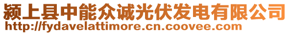 潁上縣中能眾誠(chéng)光伏發(fā)電有限公司