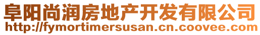 阜陽尚潤房地產(chǎn)開發(fā)有限公司