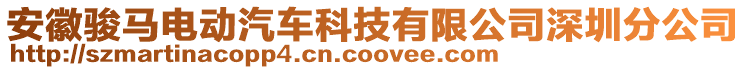 安徽駿馬電動汽車科技有限公司深圳分公司