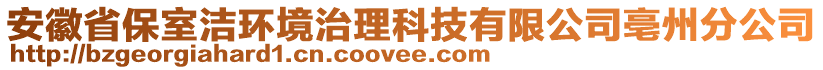 安徽省保室潔環(huán)境治理科技有限公司亳州分公司