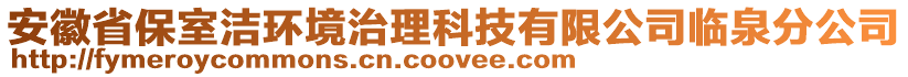 安徽省保室潔環(huán)境治理科技有限公司臨泉分公司