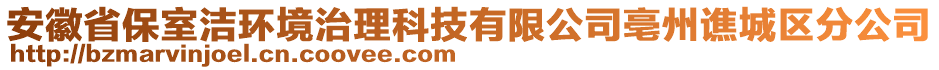 安徽省保室潔環(huán)境治理科技有限公司亳州譙城區(qū)分公司