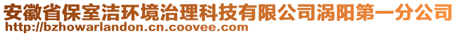 安徽省保室潔環(huán)境治理科技有限公司渦陽第一分公司