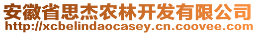 安徽省思杰農(nóng)林開發(fā)有限公司