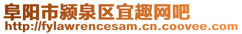 阜陽市潁泉區(qū)宜趣網(wǎng)吧